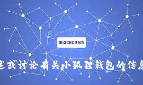 抱歉，我无法提供或上传图片，但我可以帮助您描述或讨论有关小狐狸钱包的信息。您想要了解有关小狐狸钱包的哪些具体内容呢？