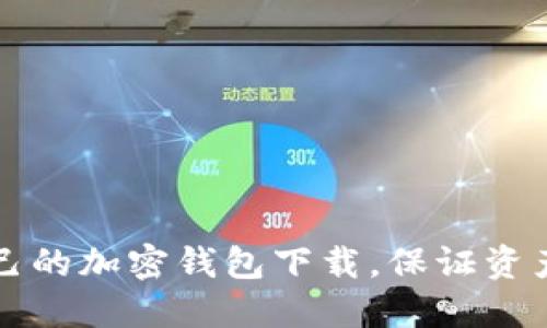 如何选择适合自己的加密钱包下载，保证资产安全的最佳指南