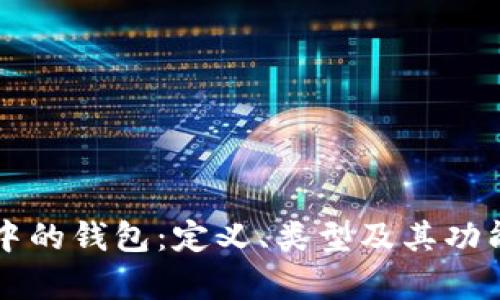 区块链中的钱包：定义、类型及其功能全解析