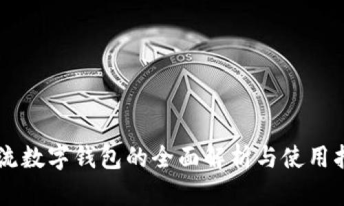 主流数字钱包的全面解析与使用指南