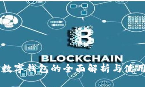主流数字钱包的全面解析与使用指南