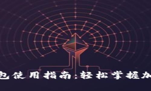 : 小狐狸钱包使用指南：轻松掌握加密货币管理