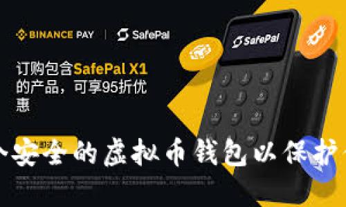 如何创建一个安全的虚拟币钱包以保护你的数字资产