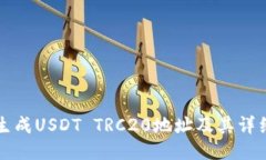 如何生成USDT TRC20地址及其详细指南