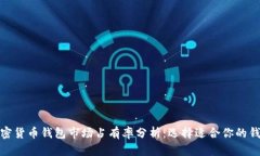 加密货币钱包市场占有率分析：选择适合你的钱