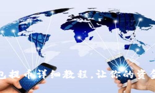 小狐狸钱包提币详细教程，让你的资金安全无忧