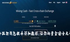 小狐狸钱包提币详细教程，让你的资金安全无忧