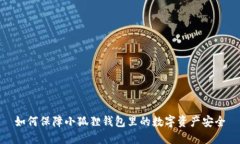 如何保障小狐狸钱包里的数字资产安全