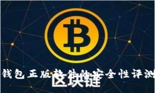 小狐狸钱包正版软件的安全性评测与探讨