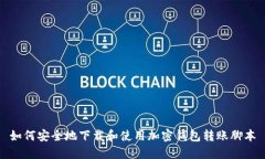 如何安全地下载和使用加密钱包转账脚本