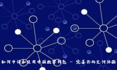 如何申请和使用中国数字钱包 - 完善你的支付体