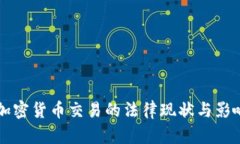 中国加密货币交易的法律现状与影响分析