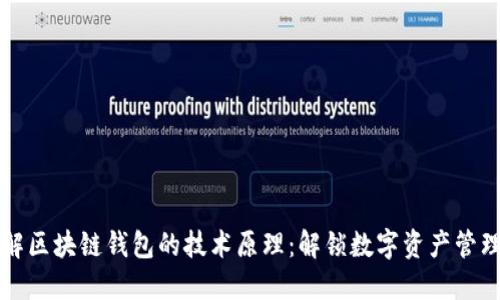 深入理解区块链钱包的技术原理：解锁数字资产管理的未来