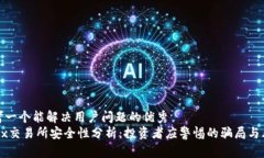 思考一个能解决用户问题的优秀OKEx交易所安全性