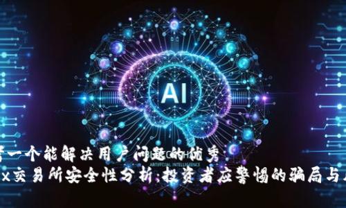 思考一个能解决用户问题的优秀
OKEx交易所安全性分析：投资者应警惕的骗局与风险