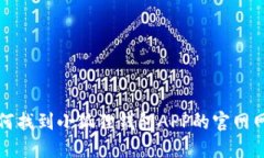  如何找到小狐狸钱包APP的官网网址？