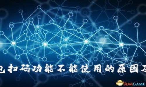 : 加密钱包扫码功能不能使用的原因及解决方案