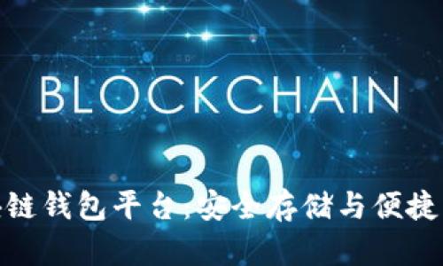 最新发布的区块链钱包平台：安全存储与便捷交易的完美结合