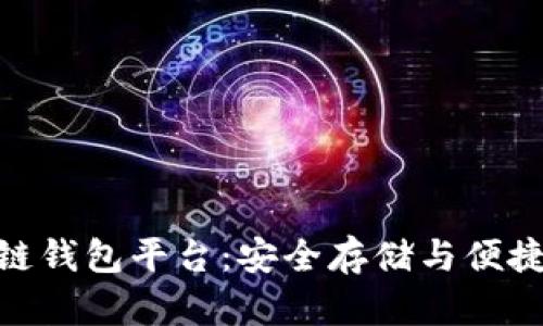 最新发布的区块链钱包平台：安全存储与便捷交易的完美结合