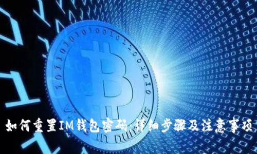 如何重置IM钱包密码：详细步骤及注意事项