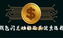 数字钱包闪兑功能及其优秀选择推荐