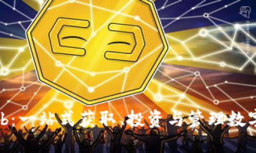 数字货币Hub：一站式获取、投资与管理数字货币的平台