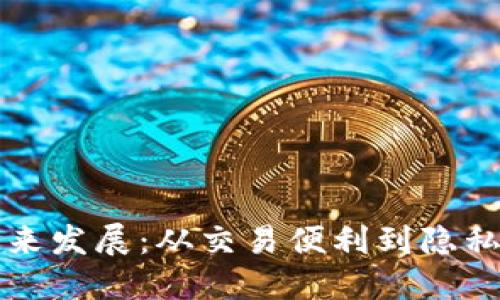 区块链钱包的未来发展：从交易便利到隐私保护的全面演变