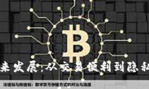 区块链钱包的未来发展：从交易便利到隐私保护的全面演变