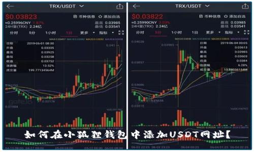 如何在小狐狸钱包中添加USDT网址？