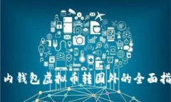 国内钱包虚拟币转国外的全面指南