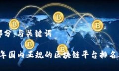 第一部分：与关键词2023年国内正规的区块链平台
