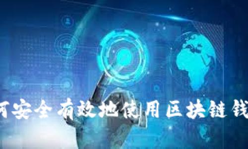 如何安全有效地使用区块链钱包？