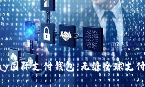  探索UPay国际支付钱包：无缝全球支付的新选择