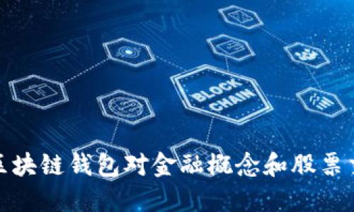 深入了解区块链钱包对金融概念和股票交易的影响