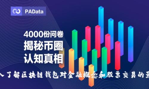 深入了解区块链钱包对金融概念和股票交易的影响