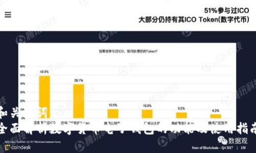 和关键词  
全面解析数字货币电子钱包的功能及使用指南