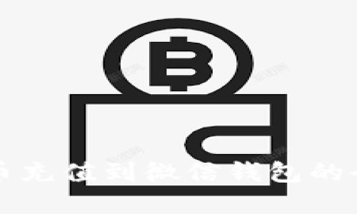 虚拟币充值到微信钱包的全攻略