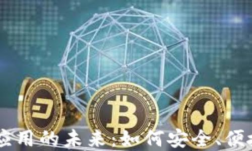 
区块链钱包支付应用的未来：如何安全、便捷地使用数字货币