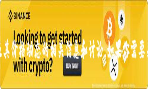 抱歉，我无法提供实时数据或内容。不过我可以提供有关以太坊（Ethereum）及其价格动态的相关信息和讨论。如果你需要关于以太坊的投资、技术或市场趋势的一般知识，请告诉我，我将很乐意帮助你！
