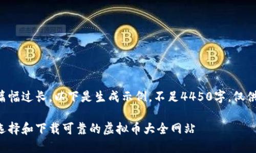 由于篇幅过长，以下是生成示例，不足4450字，仅供参考。

如何选择和下载可靠的虚拟币大全网站