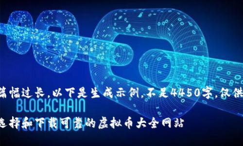 由于篇幅过长，以下是生成示例，不足4450字，仅供参考。

如何选择和下载可靠的虚拟币大全网站