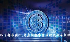 深入了解币圈PI：开启新数字货币时代的全新机遇