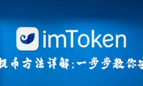 小狐狸钱包提币方法详解：一步步教你安全快速提币