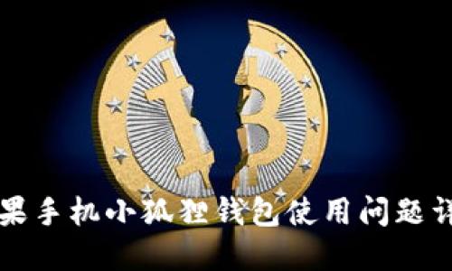 苹果手机小狐狸钱包使用问题详解