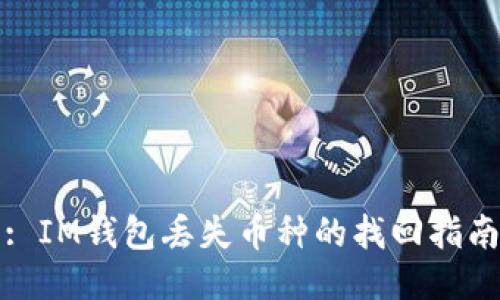 : IM钱包丢失币种的找回指南