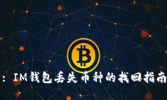 : IM钱包丢失币种的找回指南