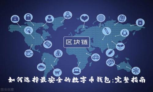 如何选择最安全的数字币钱包：完整指南