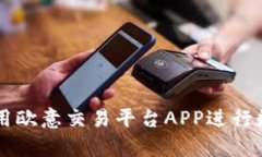如何有效使用欧意交易平台APP进行数字资产交易