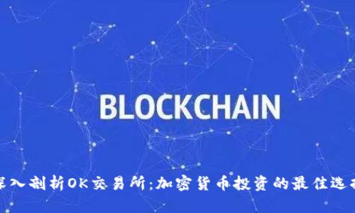 深入剖析OK交易所：加密货币投资的最佳选择