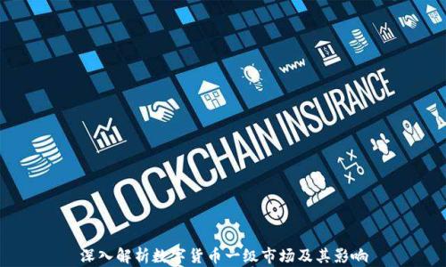 
深入解析数字货币一级市场及其影响